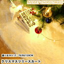 クリスマスツリー 足元 クリスマスツリースカート 78 90 クリスマス飾り 円形 可愛いツリースカート豪華 ベースカバー オーナメント インテリア ツリー 脚...