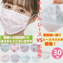 ■2セットで500円クーポン■ 不織布マスク【春夏新色マスク】マスク 送料無料 30枚マスク 使い捨てマスク チュール付き表面 16色花柄 上品 美人 おしゃれ...