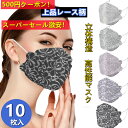 【接触冷感マスク登場!】 立体マスク 不織布マスク 冷感マスク【上品レース柄・高機能マスク!★通気・息苦しくない】マスク 10枚セット カラーマスク 女性用 小...