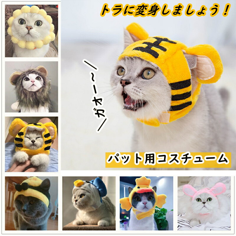 ペット 帽子 コスプレ 猫用 犬用 仮装コスプレ...の商品画像