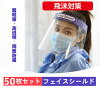 1500円クーポン！フェイスシールド 50枚入り フェイスガードプラスチック製 顔面保...