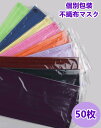 【2点で500円オフ】ポイント5倍■\800円クーポン配布中/【清潔な個包装】マスク 送料無料 50枚 個包装 大人用 不織布マスク カラー 使い捨てマスク 不...