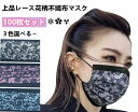 【2点で500円オフ】\不織布マスク おしゃれ/【送料無料】マスク 100枚マスク 成人用 使い捨てマスク 3色レースプリント柄 上品 美人 おしゃれ 不織布マスク 不織布3層式 花柄 100枚セット 3D立体加工 mask 通勤 高密度フィルター かわいい