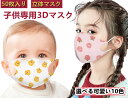 ■2セットで500円クーポン■立体マスク マスク 子供用 不織布マスク【3D立体マスク!★通気・息苦しくない】送料無料 50枚セット 子供用 調整可能耳紐 0〜...