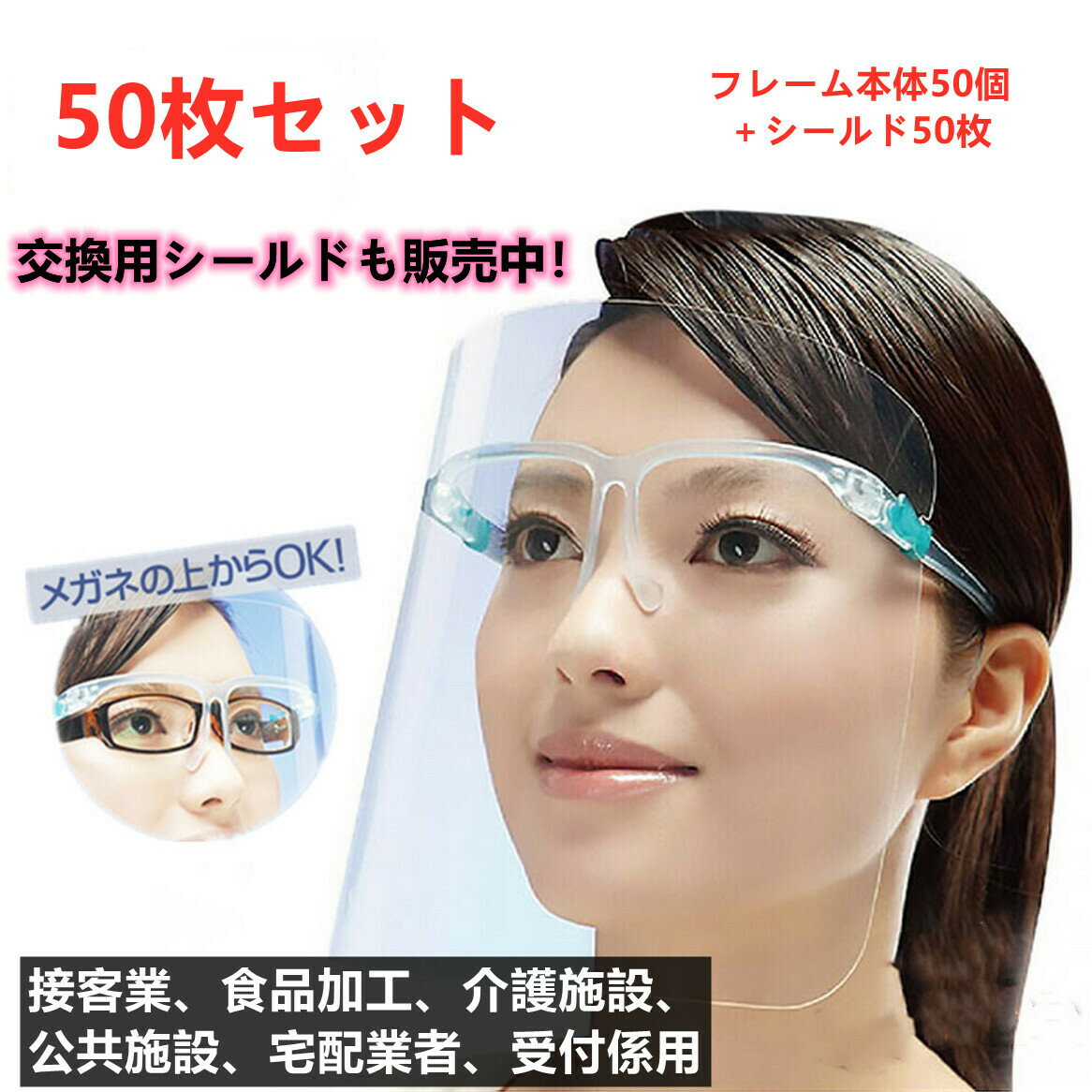 『2点セットで500円クーポン』フェイスシールド メガネ型 50枚セット【送料無料】フェイスシールド 眼鏡型 大人用 フェイスガード 目立たない メガネタイプ 飛沫防止 ふぇいすしーるど 顔面保護マスク 透明マスク 曇り止め 防護マスク 接客業 介護施設 水洗い