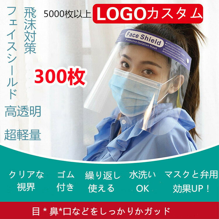 商品情報商品名【大量注文受付】フェイスシールド 300枚入り フェイスガードプラスチック製 顔面保護マスク マスク 防塵 マスク 曇り止め face shield 透明シールド 軽量 花粉 保護シールド 通気性 安全 簡単装着 調整可能 視覚障害 口が見える 笑顔保護 フェイスカバー Mask 大人用セット内容300枚セットサイズ32×22cm(大人用サイズ、長さ調節可能)素材PET、ゴム筋、弾性海綿特徴★目だけではなく、フェイスも全面的に保護できるタイプです。おでこが当たるところの柔らかいスポンジ付き、擦り傷を防ぎ、装着快適さを向上させます。★医療現場や接客業などの感染対策に、顔の広範囲を保護するフェイスシールドです。本製品は学校や劇場、満員電車などの人が多く集まる場所でもお使いいただけます。フェイスを保護するために設計する防護シールドで、いろんな場合に適用可能です：飛沫・花粉防止；日常的の防塵・防滴・防風対応；建築、土木など作業ときの風・砂・埃・対応；通勤／通学／外出／出張／満員電車／買い物するなどの場合で幅広く使える保護シールドです。★マスクでは守れない顔全体を保護して、飛沫をブロックしてくれます。★透明度の高い素材を使用したクリアな視界と、マスクを付けたままでも曇りにくい曇り止め加工が施されています。★また、クッション付きで圧迫感も軽減され、軽量設計のため長時間の使用にも適しています。★さらに、メガネやゴーグルをしたままの装着が可能です。ご注意製品の正面で傷防止保護フィルムが付いているので、使用する前にそのフィルムを剥がす必要はございます。関連キーワード本内容は商品説明ではありません。フェイスガード face shieldフェイス シールド フェース シールド フェースシールド フェイス ガード ふぇいすしーるど フェイスシールド フェイスシールド ガード フェース ガード シールド フェイスシールド メガネ ふえいすしーるど シールド フェイス シールドフェイス シールドマスク フェイス ガード シールド ファイス ガード マウスシールド 透明 フェースシールド 透明 マウスシールド フェースガード フェイスしーるど マウス・シールド シールド フェース マウスガード マスクシールド faceshield 透明マスク フェイスシールド マウス シールド face shield mask made in japan フェイスシールド 眼鏡型 マスクフェイスガード しーるはがし フェイスガード シールド 透明マスク ファイスガード メガネ型フェイスシールド めがね型フェースシールド フェイスマスク フェイスシールド 透明マスク フェスシールド 透明マスク 日本製 防護服 アイシールド メガネ フェイスシールド ふえいすしーるど 日本製 飛沫防止マウスシールドフェイスシールド 使い捨て マスク 透明 フェイスシールド ガードフェイス シールド 前田工繊 マスク 眼鏡型フェイスシールド フェイスシールド 日本製 曇り止め 透明 ますく フェ スシールドマスク フェイスシールド 100 フェースシールド マスク フェイスガード 口元 まうすしーるど フェイスシールド眼鏡型 シールドますく フェイスシールド マスクにつける フェイスシールド メガネ型 口元フェースシールド フェースシールド 眼鏡 山本光学 フェイスシールド マスク シールド メガネシールド 防?服 山本光学 グラスシールド 透明ますく フェイスシールド 口元 ヘッドセットマスク マウスシールド 透明アイガード アイ シールド フェイスシールド 100枚 フェイスシールド 眼鏡型 日本製山本光学 フェイスシール マスク 日本製 個包装 マウスガード 日本製 口元シールド シールド face mask 飛沫防止 フェイスしーるど メガネ 飛沫感染 ビニールシート シャルマンシールド フェイスマスク アマゾン フェースシールド 透明 日本製 フェイスシールド おしゃれ シール剥がし マスクガード ふぇーすしーるど 透明マスク 飛沫 フェイスガード 日本製 ふえいすしーるどメガネ型 フェイスシールド 眼鏡 フェースシールド 50枚 ファイスシールド ふえいすしーるど メガネ式 国産マスク フェイスガードマスク フェイスシールド 口元のみ 透明マスク マウスシールド スポンジマスク 透明 マスク マウスシールドマスク 前田工繊マスク フェイスシールド透明マスク フェイスシールド 10枚 フェイスガード メガネ face shield for kids マスク10枚入り フェイス シールド メガネ型 フェイスシールド amazon フェイス ガード フェイスシールド めがねタイプ フェイスシールド グラスシールド 業務用マスク フェイスシールド こども用 マウス シールド アマゾン フェイスシード フェイスシールド メガネ 10枚 フェイスシールド 飲食用 おしゃれフェイスシールド メガネ フェイス ガード マウスしーるど フェイスシールド 10枚セット フェイスガードメガネ シャルマン フェイスシールド フェイスシールド 飲食可能 フェイスシールド 食事用 フェイスシールド使い捨て face sheild フェイスしーるどマスク フエイスシールド 口元 シールド マウス シールド 日本 製 フェイスしーるど 口元 フェイスシールド 山本光学 めがねくりーなー フィイスシールド フェイスシールト ふえぃすシールド マスク 100枚 フェイス ガード 口元 用 透明マクス おしゃれ フェイスシールド マウスガード 透明 メガネ 型 フェイス シールド シールド フェイスガード ふえいすしーるど 口元 ガード フェイス フェースシールド メガネタイプ マスクシート フェイス 透明シールド 透明マスク 日本 フェースシールド 日本製 マスクしーるど 日本製マスク フェイスシールド口元のみ フェイスシールド メガネタイプ フェイスガード めがね型 シールはがし マスク 日本製 透明マスク フェイスマスクシールド マスク ガード ゴムバンド フェイスシールド 医療 子ども用フェイスシールド ふぇーすしーるど口元ミーガード 飛沫防止フィルム メガネ シールド フェースシールド 透明マウスシールド マスク シート 飛沫感染防止 ビニールシート フェイスシールド シャルマンフェイスシールド フェイスガード 顔面保護マスク 【送料無料】300枚入り フェイスガードプラスチック製 顔面保護マスク 防塵 マスク 曇り止め face shield 透明シールド 軽量 花粉 保護シールド 通気性 安全 簡単装着 調整可能 笑顔保護 フェイスカバー 【送料無料】 フェイスシールド 300枚入り　大人用 顔面保護 フェイスガード 顔面保護マスク スフェイスガードプラスチック製 顔面保護マスク 防塵 マスク 1