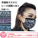【2点で500円オフ】【おしゃれ・美人レース柄】マスク 送料無料 50枚マスク 成人用 使い捨てマスク 3色レースプリント柄 上品おしゃれ 不織布マスク 不織布3層式 花柄 3D立体加工 mask 通勤 高密度フィルター かわいい 通勤 通学