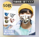 『2点セットで500円クーポン』個別包装 不織布マスク 50枚マスク 使い捨てマスク 成人用 子供用メンズ ファッションマスク 迷彩色 mask カッコイイ 男...