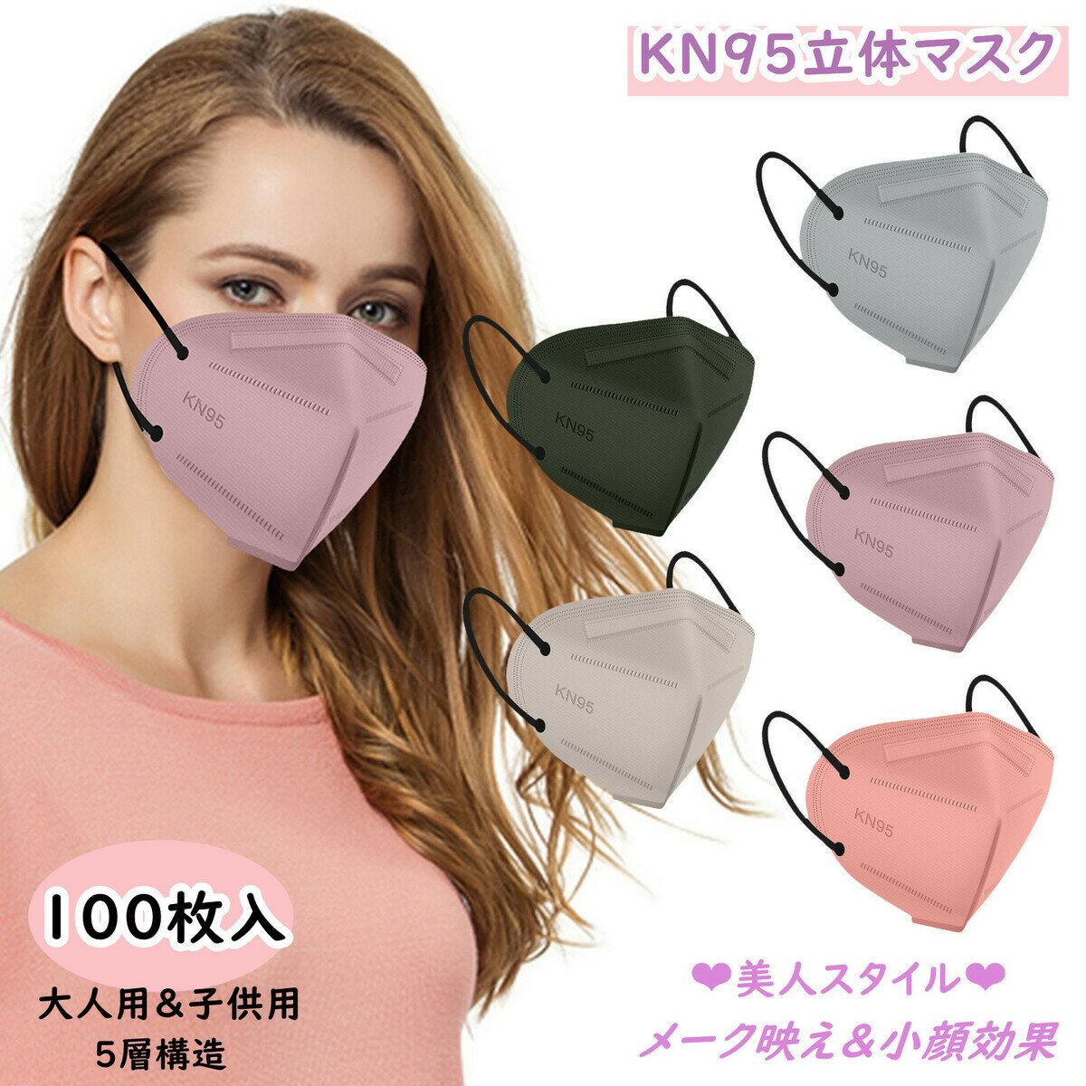 『2点セットで500円クーポン』 KN95マスク 立体マスク マスク 不織布マスク カラー kn95マスク 100枚　5層構造 高密…