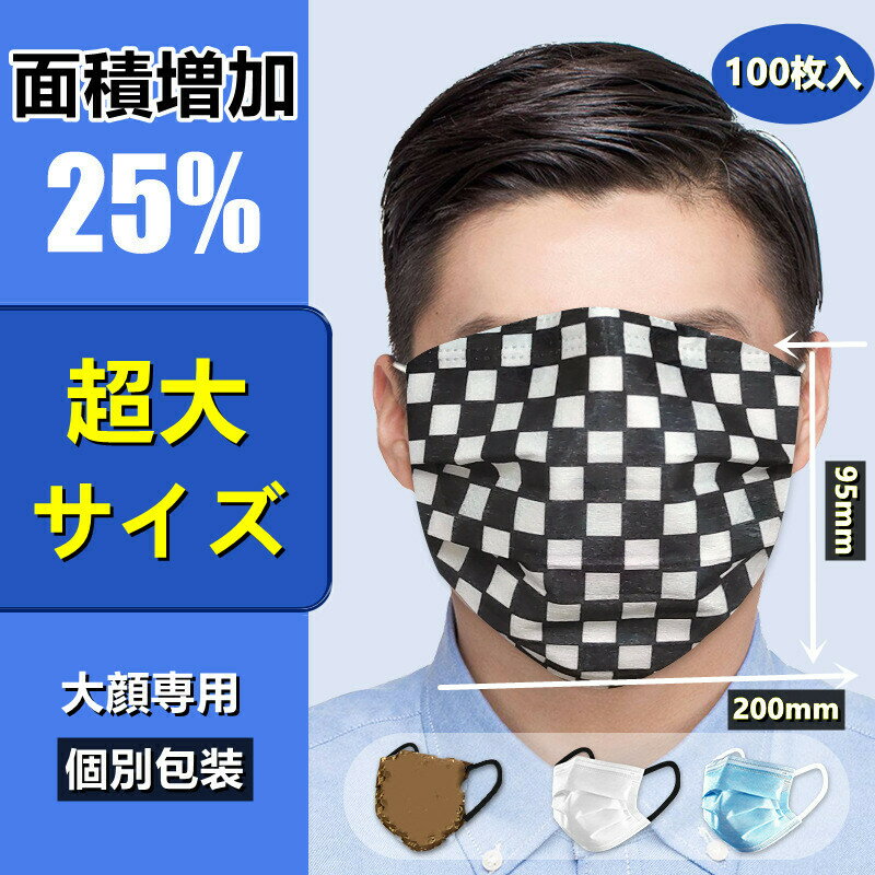 大きいマスク 不織布 男性 メンズマスク 200×95mm 100枚 耳痛くない 平ゴム 個別包装 マスク 不織布マスク 大きいサイズ 使い捨てマスク 不織布3層式 mask 高密度フィルター 6色 黒耳紐 ウイルス 高密度フィルター ブラック ホワイト ブルー