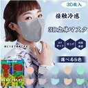UVカット立体冷感マスク 目尻まで保護できる 不織布マスク 接触冷感マスク『2点セットで500円クーポン』日焼け止め 30枚セット 5枚入り包装 大人用 小顔効...