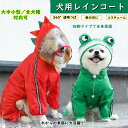■雨ドラグーンに変身■ 犬用レインコート 犬ドッグカッパ ポンチョ 梅雨対策 透明帽子付き 四脚タイプ 着脱簡単 フルカバータイプ 完全防水 防雪 防風 通気 軽量 散歩用 変身コスチューム 小型犬 中型犬 大型犬 恐竜に変身 カエルに変身 誕生日プレゼント 送料無料(4)