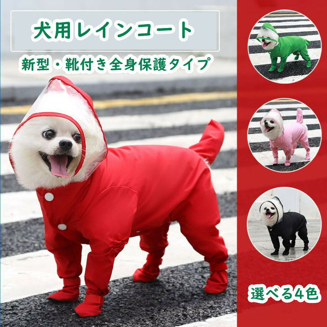 ■2セットで500円クーポン■ 犬用レインコート 犬ドッグカッパ ポンチョ 梅雨対策 透明帽子付き 四脚タイプ 靴付き 着脱簡単 フルカバータイプ 完全防水 防雪 防風 通気 軽量 散歩用 変身コスチューム 小型犬 中型犬 かわいい 誕生日プレゼント 送料無料