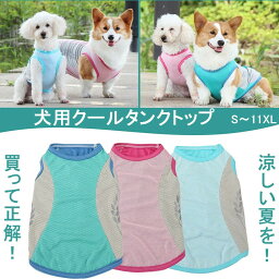 【2点購入で500円クーポン】犬 夏服 服 ひんやり グッズ 涼しい ペット クールベスト（S〜11XLサイズ展開） 【小型犬~中型犬】 犬 犬用 無地タンクトップ メッシュ 接触冷感 ひんやり クール 反射機能 暑さ対策 犬 服 春 夏 小型犬 中型犬 大型犬