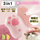 ペットブラシ 噴霧 ペットブラシ 蒸し猫ブラシ 猫スプレー コーム 犬スチーマーブラシ 液体注入口付き充電式猫スリッカーブラシ もつれや抜け毛を取り除く猫の毛ブラシ ブラシ ペットグルーミング長毛 短毛 猫と犬用品