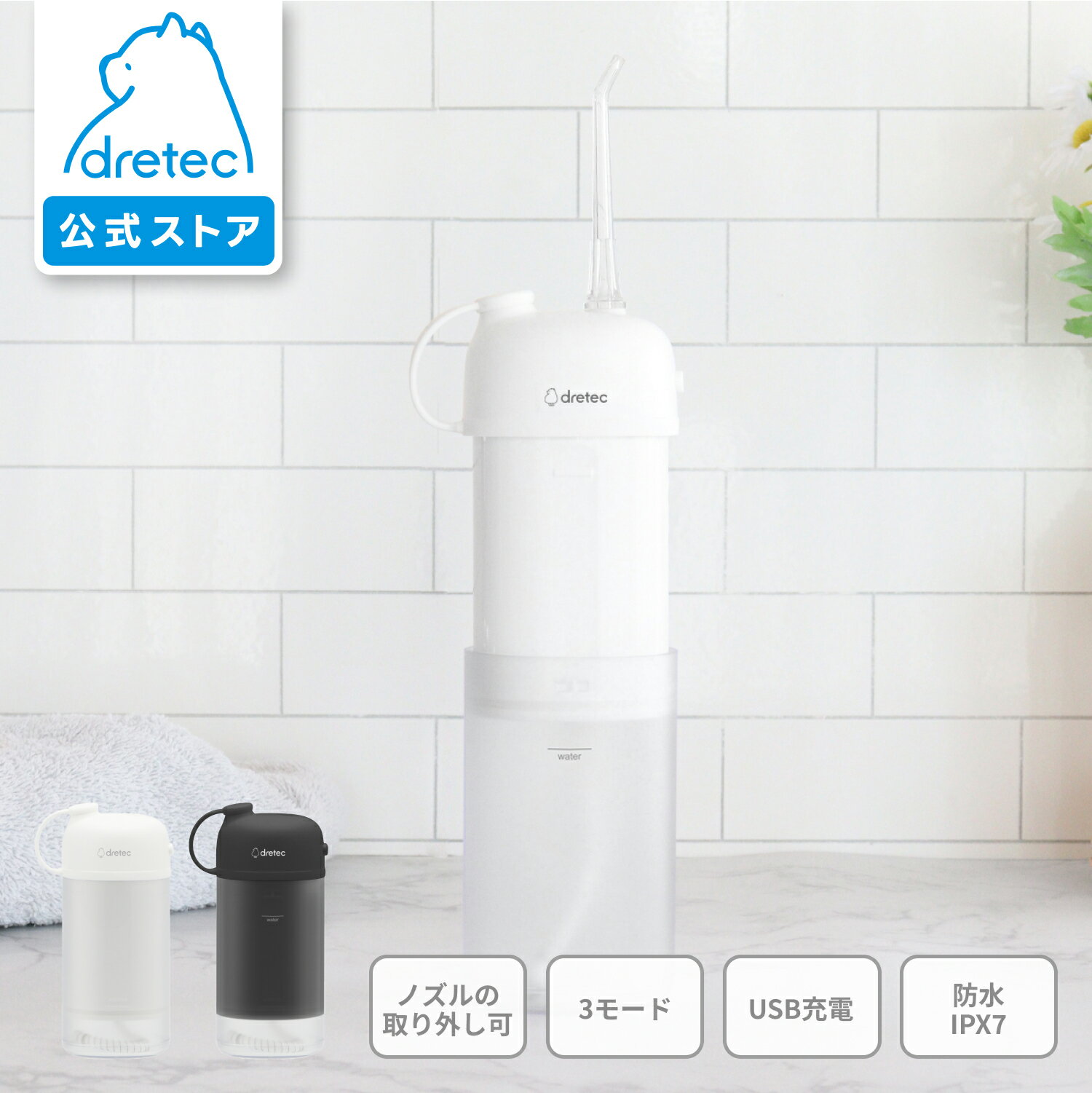 【公式】ドリテック 口腔洗浄器 「ジェットクリーン スマート」 持ち運び コンパクト 口腔ケア オーラルケア 防水 IPX7 口内 歯 洗浄 歯間 汚れ 歯周ポケット 歯ぐき 奥歯 水圧 軽量 水流ケア 歯列矯正 ポイント磨き ギフト dretec FS-103