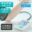 【公式】 【送料無料】 dretec ドリテック 血圧計 上腕式 BM...(4)
