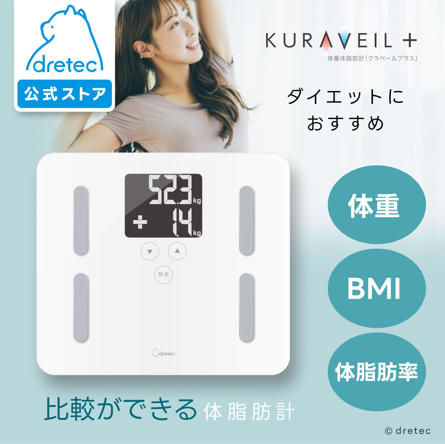 【公式】ドリテック 体重計 体組成計 体脂肪計 クラベールプラス のるだけ測定 体重 体脂肪率 BMI表示 バックライト付 自動比較機能搭載 ガラストップ ダイエット おしゃれ 大画面 反転 見やすい 筋トレ 健康管理 運動 トレーニング ギフト プレゼント