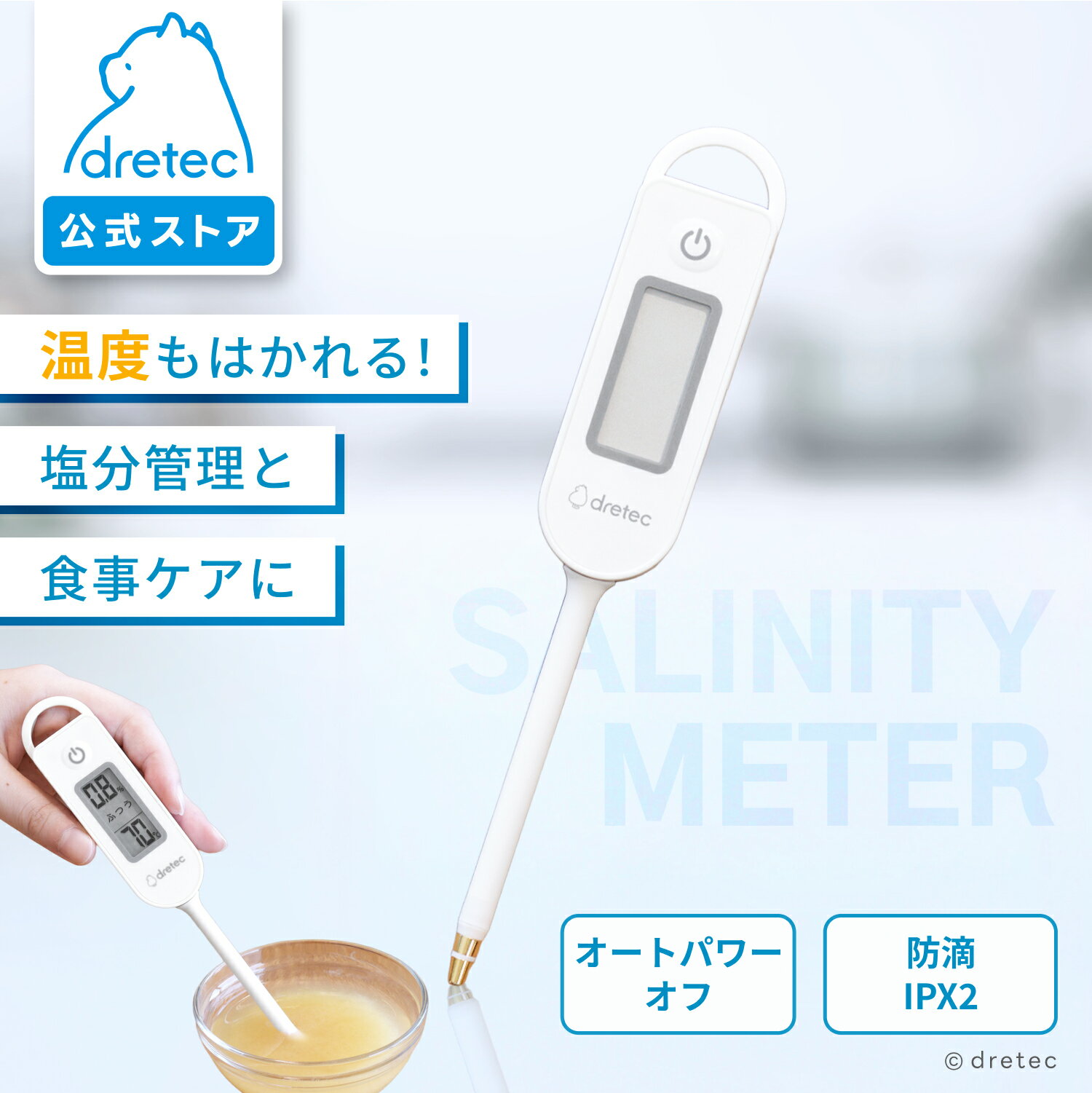 【公式】ドリテック 塩分計 塩分濃度計 減塩チェッカー 減塩 塩分チェック 防水 味付け確認 健康管理 ..