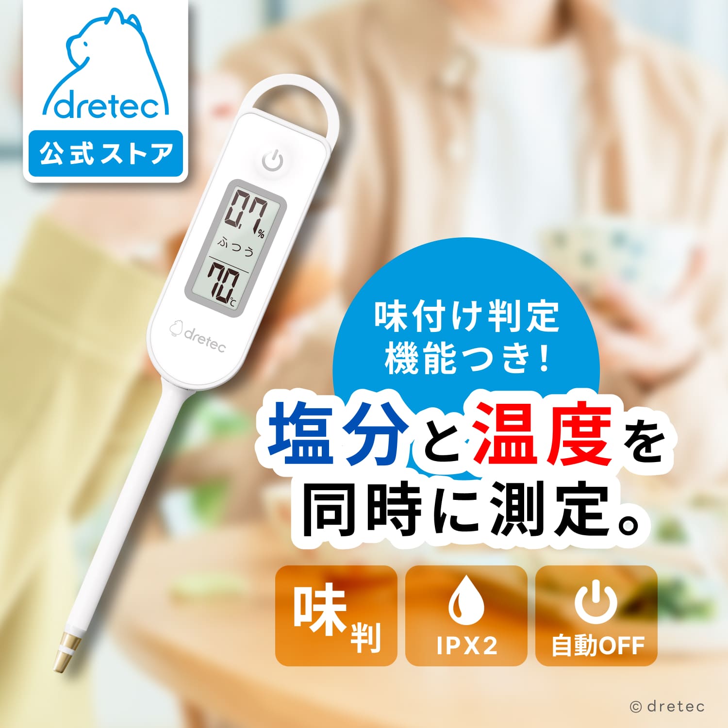 【公式】ドリテック 塩分計 塩分濃度計 減塩チェッカー 減塩 塩分チェック 防水 味付け確認 健康管理 キッチン家電 dretec EN-908