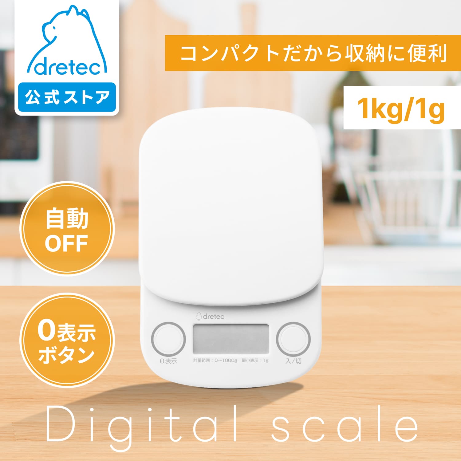 【公式】ドリテック キッチンスケール デジタルスケール 計量器 クッキングスケール はかり 1g単位 コ..