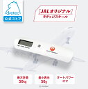 【公式】dretec ドリテック JALオリジナル ラゲッジスケール 携帯ラゲッジスケール JAL公認 飛行機 空港 荷物 はかり 風袋引袋 重量オーバー スーツケース 機内持ち込み トランク キャリーケース 重さ 測り 測る 旅行 荷物計り 預け荷物 重量計 計り 量り ホワイト LS-107