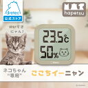 【公式】 「ここちイーニャン」 dretec ドリテック O-444DBEPT 温湿度計 猫用 ペット デジタル 壁掛け スタンド 時計 温度計 温度 湿度 おしゃれ シンプル かわいい 小型 コンパクト 軽量 猫 動物 猫モチーフ Hapetsu