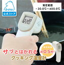 【公式】ドリテック クッキング温度計 非接触温度計 サッとはかれる 温度測定器 早い バックライト 見やすい スピード計測 ワンタッチ操作 衛生的 おしゃれ ブ...