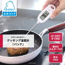 【公式】 ドリテック クッキング温度計 「パンテ」 防水 IPX4 料理用 -10℃〜300℃ 蓋つき 大画面 見やすい デジタル温度計 自動で電源オフ 調理用...