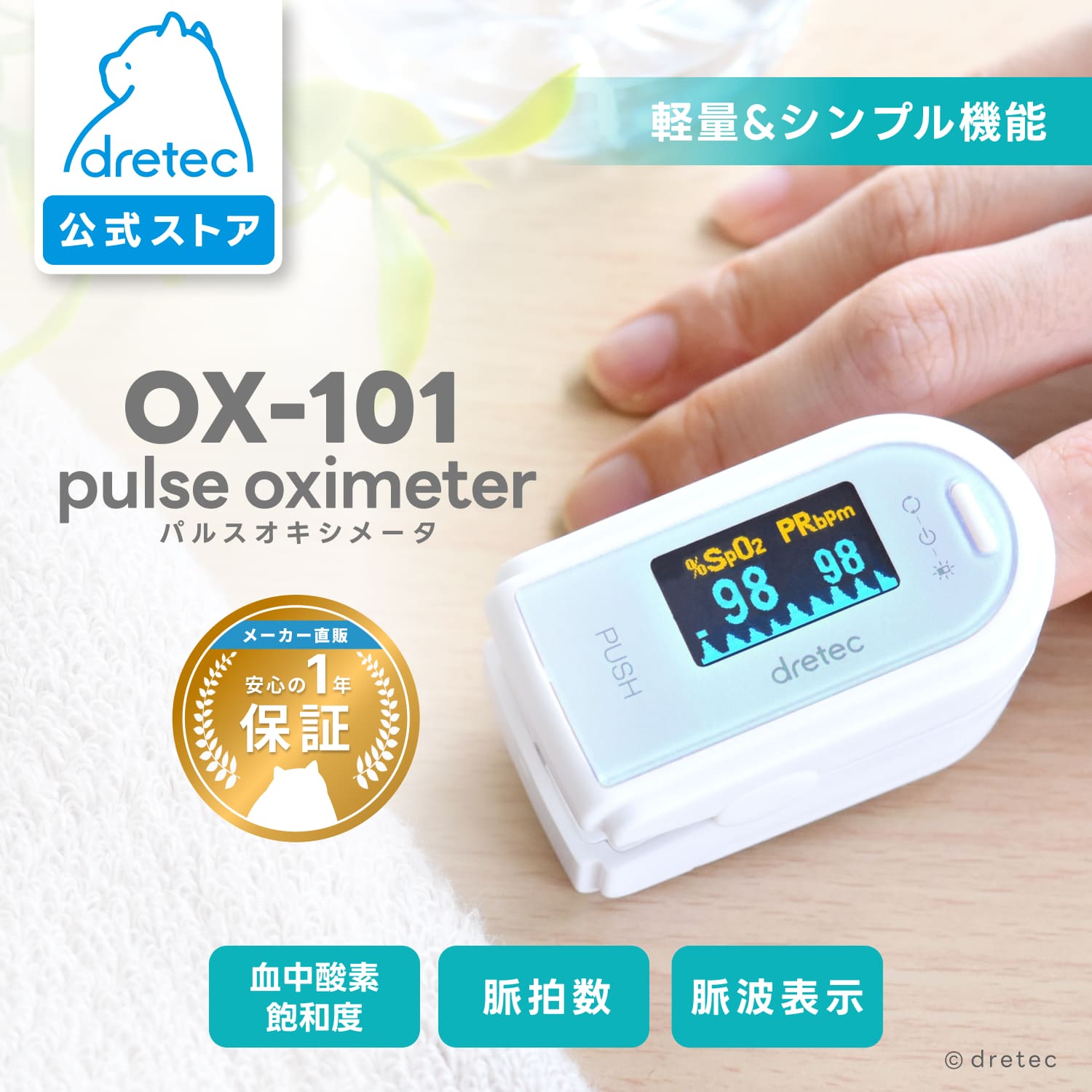 【公式】 ドリテック dretec パルスオキシメーター 呼吸数表示機能 血中酸素濃度計 血中酸素濃度 酸素飽和度 SpO2 脈拍 脈拍計 パルス 血中酸素 測定器 酸素濃度計 健康管理 体調管理 健康チェック セルフチェック OX-101 敬老の日