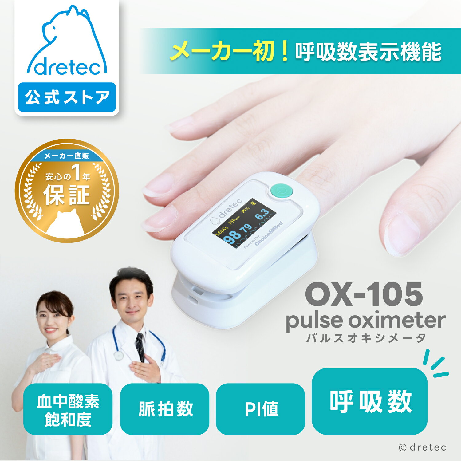【公式】 dretec ドリテック パルスオキシメータ OX-105 医療機器認証 呼吸数が測れる 血中酸素飽和度 ..