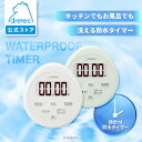【公式】dretec ドリテック 時計付防水タイマー キッチンタイマー 防水タイマー 洗える 防水 時計 スタンド付 磁石付 ストラップ穴付 防水時計 タイマー...