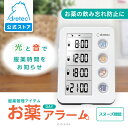 【公式】 「服薬管理アイテム お薬DAYアラーム」 dretec ドリテック T-633 お薬 アラーム 時計 薬 飲み忘れ防止 服薬管理 リマインダー