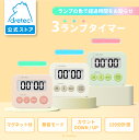 【公式】 【1000円ポッキリ 送料無料】 ドリテック 3ランプタイマー デジタルタイマー マグネット タイマー シンプル おしゃれ かわいい キッチン 試験 ...