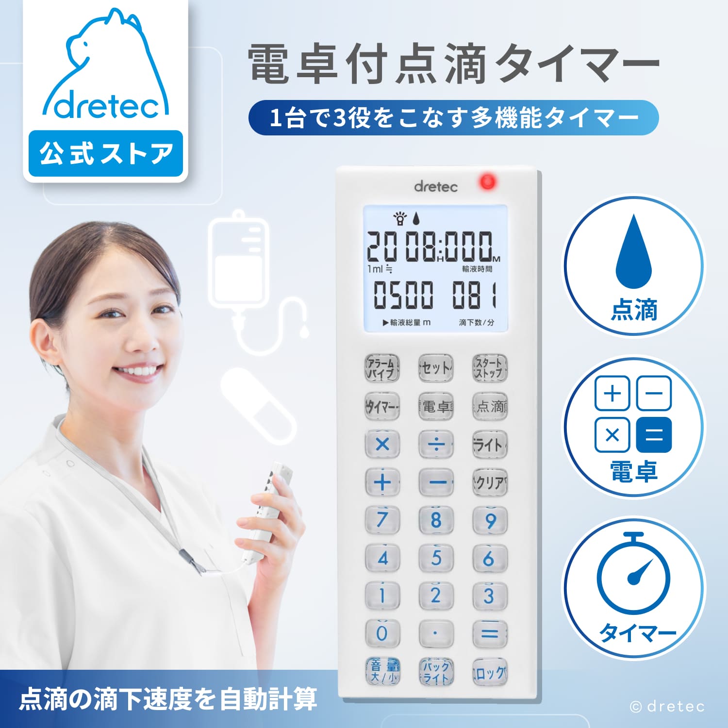 【公式】 ドリテック 点滴タイマー 点滴計算 滴下計算 滴下速度 点滴管理 電卓タイマー 医療タイマー 看護 看護師 ナース 医療用品 医療グッズ 点滴 電卓 タイマー バックライト 夜勤 病院 クリニック 医療現場 滴下チェッカー 携帯用 小型 軽量 コンパクト dretec TT-101