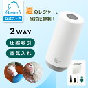【公式】ドリテック トラベル用2wayハンディポンプ 電動ポンプ ハンディ 吸引 空気入れ 衣類圧縮 コンパクト収納 USB給電 浮き輪 ビーチボール ノズル付き ポンプ 小型 携帯用 出張 旅行 キャンプ アウトドア 多機能ポンプ 衣類圧縮ポンプ 空気入れポンプ 収納グッズ VS-202