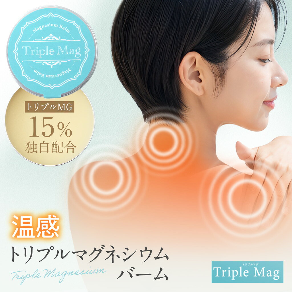 トリプルマグ  マグバーム マグネシウムバーム 天然 リポソーム マグネシウムクリーム塗るマグネシウム 無添加 マグネシウムオイル マグネシウム 日本製 肩 首 筋肉 頭痛 食いしばり こむら返り 足つり 乾燥 保湿 マッサージ