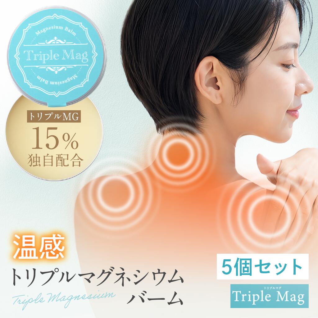 トリプルマグ  マグバーム マグネシウムバーム 天然 リポソーム マグネシウムクリーム塗るマグネシウム 無添加 マグネシウムオイル マグネシウム 日本製 肩 首 筋肉 頭痛 食いしばり こむら返り 足つり 乾燥 保湿 マッサージ