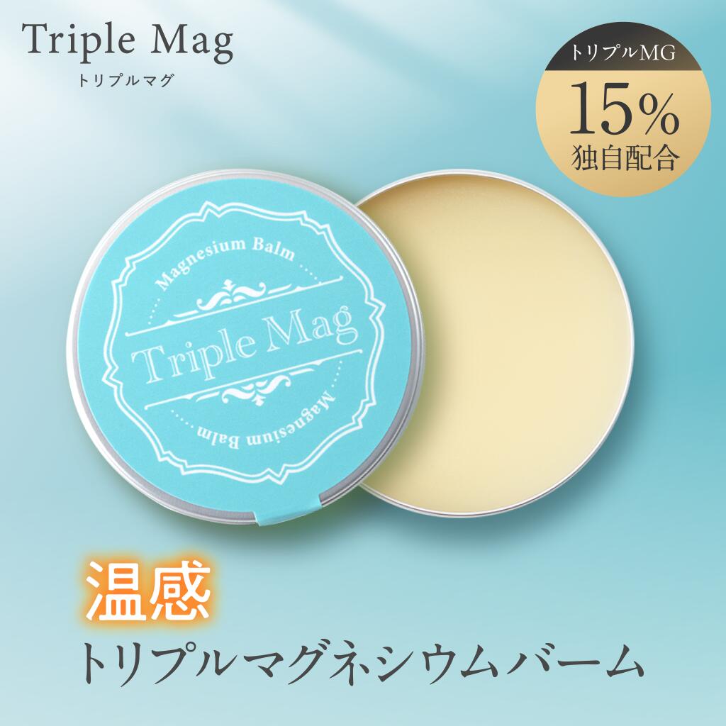 トリプルマグ 【1個】 マグバーム マグネシウムバーム 天然 リポソーム マグネシウムクリーム塗るマグネシウム 無添加 マグネシウムオイル マグネシウム 日本製 肩 首 筋肉 頭痛 食いしばり こむら返り 足つり 乾燥 保湿 マッサージ