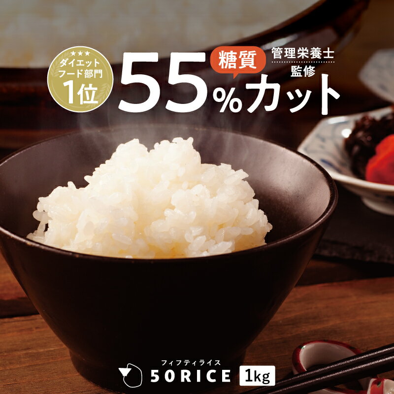 【クーポンで5%OFF】 こんにゃく米 日本製 50RICE 1kg 酵素 乳酸菌 ダイエット おすすめ こんにゃくごはん 低カロリー ダイエット食品 50rice 管理栄養士 蒟蒻米 こんにゃくご飯 乾燥 糖質制限 低糖質米 コンニャク米 冷凍可 満腹感 置き換え お米 米