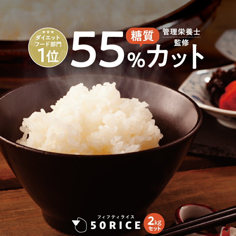 【クーポンで300円OFF】 こんにゃく米 日本製 50RICE 1kg×2袋 酵素 乳酸菌 入り ダイエット おすすめ 低カロリー こんにゃくごはん ダイエット食品 50rice 管理栄養士 蒟蒻米 こんにゃくご飯 乾燥 糖質オフ 糖質制限 低糖質米 メタボ 冷凍可 満腹感 置き換え お米 米