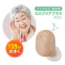 【楽天SS限定!P10倍】【送料無料】ミミクリアプラス(耳穴式) 正規品 集音器 1年保証 高齢者 使いやすい 充電式 ワイヤレス 高齢者用 耳掛けタイプ 耳掛け式 補聴器ではありません 軽量 快適 USB充電 片耳 敬老の日 ギフト プレゼント 贈り物 祖父 祖母 敬老