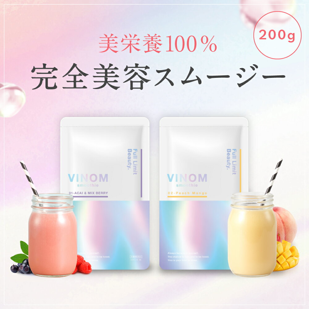 【期間限定！P10倍】 完全美容スムージー VINOM（ビノム）栄養機能食品 200g×1袋 スムージー ダイエット スーパーフード 酵素ドリンク ..