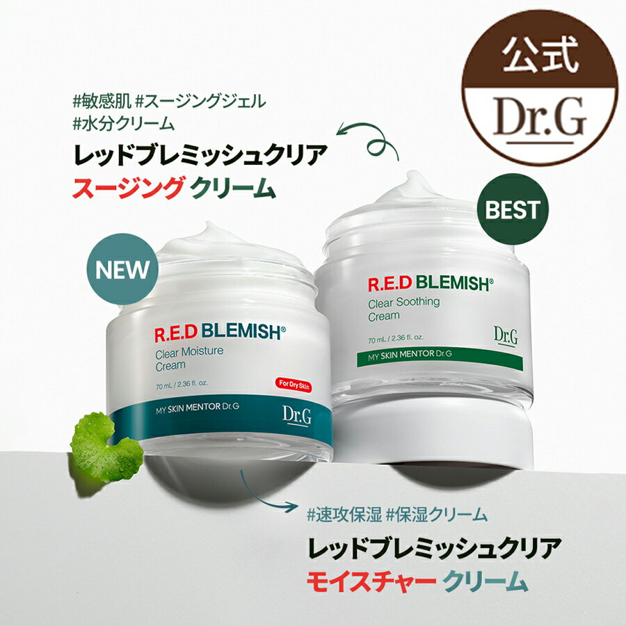 レッドブレミッシュクリアスージングクリーム 70ml /レッドブレミッシュシクリアモイスチャークリーム 70ml/R.E.D BLEMISH CLEAR SOOTHING CREAM スキンケア 敏感肌 水分クリーム ドクタージー 韓国コスメ