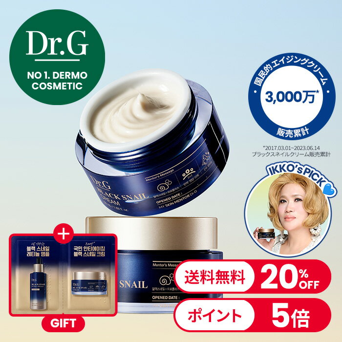 ブラックフライデー特別企画★20%OFF+ポイント5倍★【Dr.G公式】ブラックスネイルクリーム(50ml) BLACK SNAIL CREAM　ハリツヤケア　ドクタージー 韓国コスメ【楽天海外通販】のサムネイル