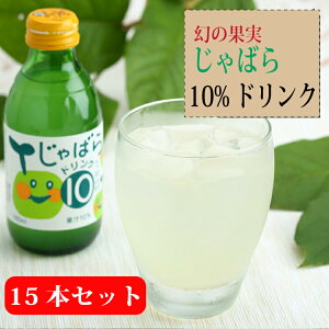 アレルギー 花粉症対策 じゃばら10％ドリンク 160ml 15本 セット無添加 ジュース ドリンク 風邪予防 免疫 みかん ゆずジュース ジャバラ じゃばらジュース じゃばら 邪払 柑橘 和歌山県 特産品 農産物 通販 食べ物 人気 お取り寄せ