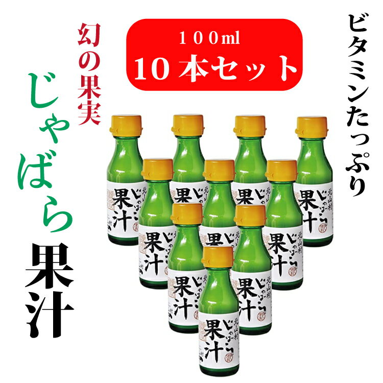 【送料無料】じゃばら果汁 100ml×10本 セット 無添加 ドリンク 配送日指定可 のし対応可 ギフト対応 アレルギー 免疫 みかん ジャバラ じゃばらジュース 邪払 柑橘 和歌山県 特産品 人気 お取り寄せ