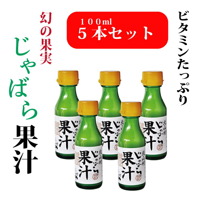 アレルギー・花粉症対策 じゃばら果汁 100ml×5本セット 無添加 高級ジュース ドリンク 風邪予防 免疫 みかん ゆずジュース ジャバラ じゃばらジュース じゃばら 邪払 柑橘 和歌山県 特産品 通販 食べ物 人気 お取り寄せ