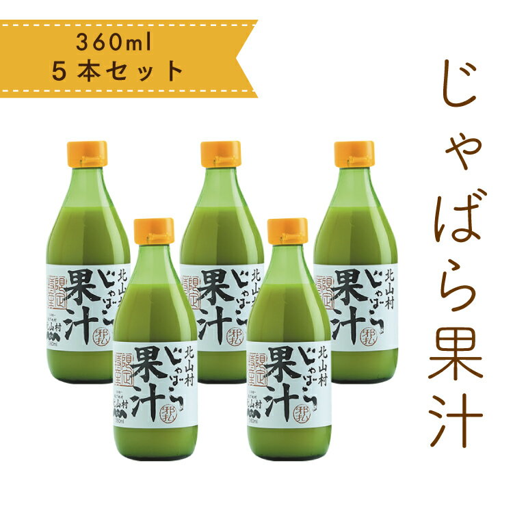 【送料無料】じゃばら果汁 360ml×5本セット 高級ジュース 自然由来 果汁100% 配送日指定可 のし対応可 ギフト対応 柑橘 無添加 ドリンク 風邪 花粉症 アレルギー 免疫 ジャバラ じゃばらジュース 邪払 柑橘 人気 お取り寄せ