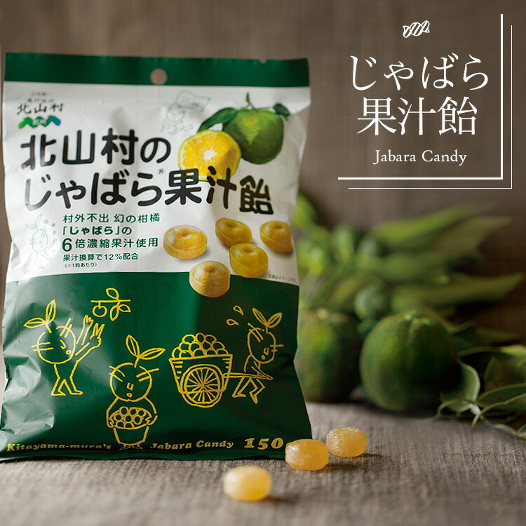 アレルギー・花粉対策 北山村のじゃばら果汁飴 150g×3袋セット 柑橘じゃばら あめ 飴 のど のど飴 花粉 アレルギー 和歌山 健康 ナリルチン